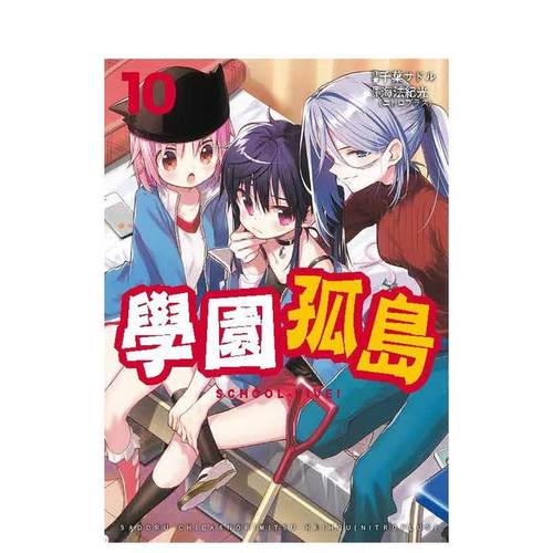 学园孤岛（１０） 台版原版中文