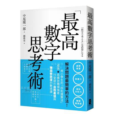 高数字思考术：解决问题简单的方