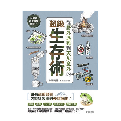 【预售】求生专家传授！从野外遇难到天灾意外的超级生存术 加藤英明 东贩 台版原版进口生活自救常识 图书书籍
