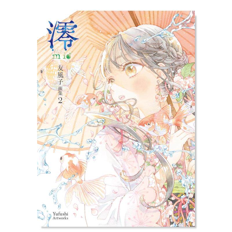 【预售】澪 mio 友风子作品集 2 澪mio 友風子画集2 原版日文艺术插画作品集画册画集