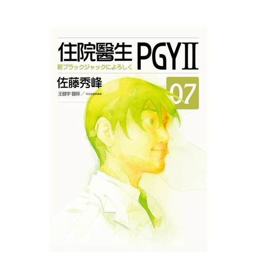 （停用）住院医生PGY II