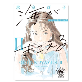 【预售】日版轻小说 听见涛声2:因为有爱 冰室冴子 海がきこえるⅡ アイがあるから〈新装版〉日文轻小说日本原版图书 德间文库