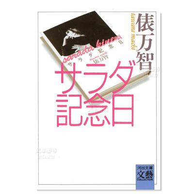 サラダ記念日(河出文庫)小说原