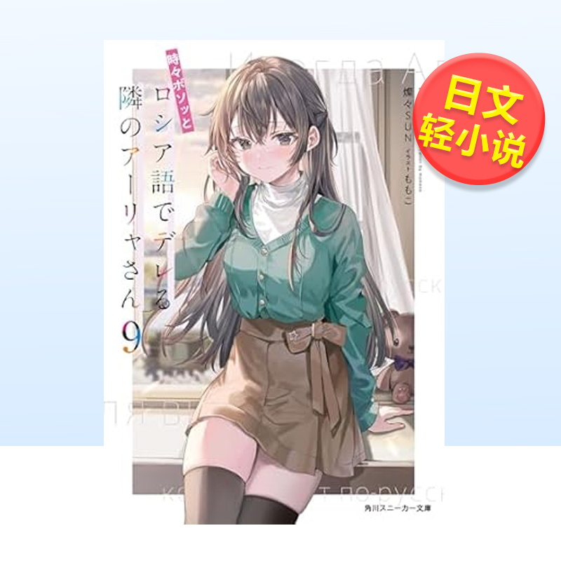 【现货】偶尔会用俄语小声嘀咕掩饰害羞的邻桌的阿莉娅同学9 時々ボソッとロシア語でデレる隣のアーリャさん 日文轻小说原版图书