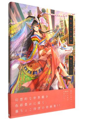 【现货】藤原大师 日版原版极彩少女世界CG插画绘制技法 -藤ちょこ画集画册 日本进口超人气插画师藤CHOCO绘画作品集图书书籍