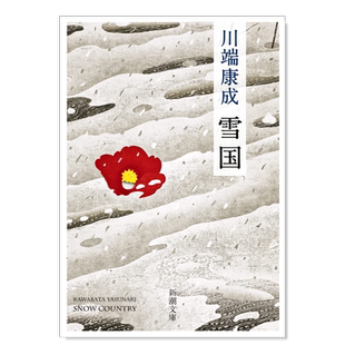 【现货】川端康成 雪国 雪国 (新潮文庫)日文小说原版图书进口书籍川端 康成