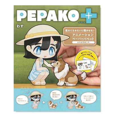 纸偶PEPAKO+日文原版PE