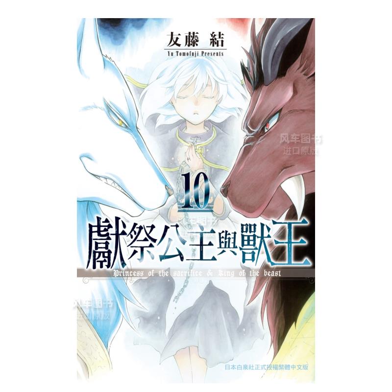 【预售】漫画献祭公主与兽王10友藤结祭品公主与兽之王台版漫画书繁体中文原版进口图书长鸿出版-封面