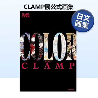 CLAMP展公式画集COLORKURO