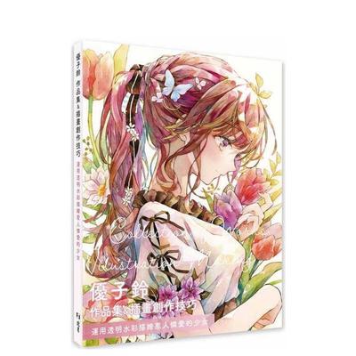 【预售】优子铃 作品集＆插画创作技巧：运用透明水彩描绘惹人怜爱的少女 台版原版中文繁体绘画作品集 优子铃 北星经销图书