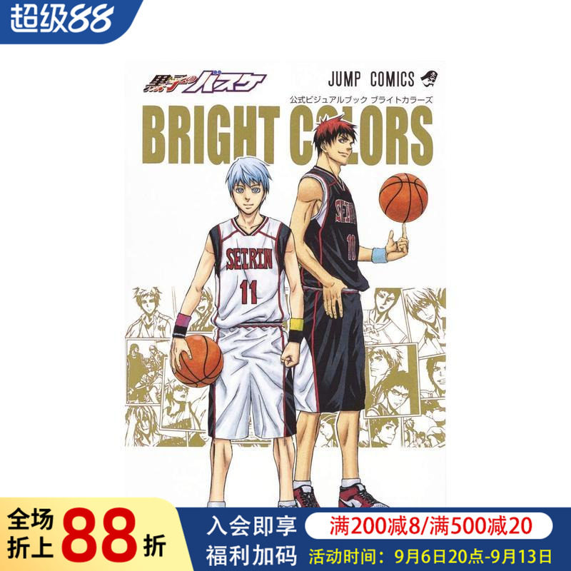 【现货】日版漫画 黑子的篮球公式视觉书 黒子のバスケ 公式ビジュアルブック BRIGHT COLORS 日文漫画书日本原版进口图书 集英社