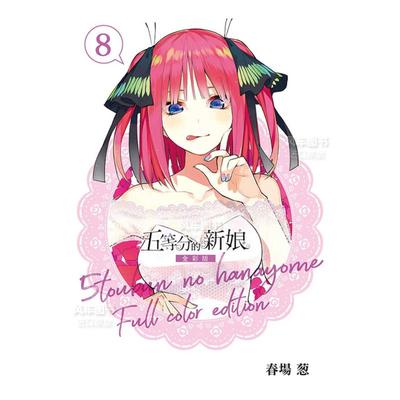 五等分的新娘全彩版08漫画港台