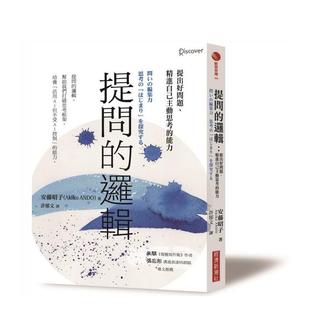 【预售】提问的逻辑:提出好问题、精进自己主动思考的能力 台版原版中文繁体职场工作术 安藤昭子 城邦-经济新潮社图书