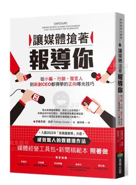 【预售】让媒体抢着报导你：从小编、行销、发言人到新创CEO都得学的正向曝光技巧（附照着做的媒体经营工具包及新闻稿范本）繁体