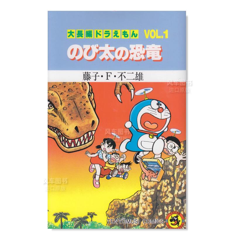 日版漫画哆啦A梦大长篇Vol.1