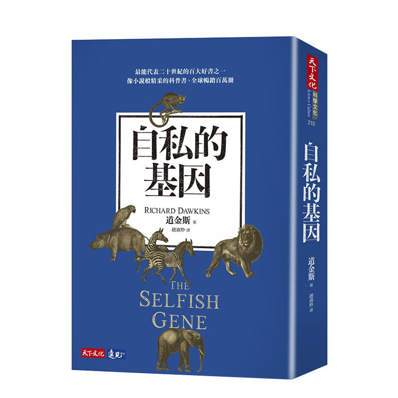 【预售】自私的基因（新版） 理查．道金斯Richard Dawkins 台版原版天下文化进口图书书籍