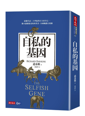 【现货】自私的基因（新版） 理查．道金斯Richard Dawkins 台版原版天下文化进口图书书籍