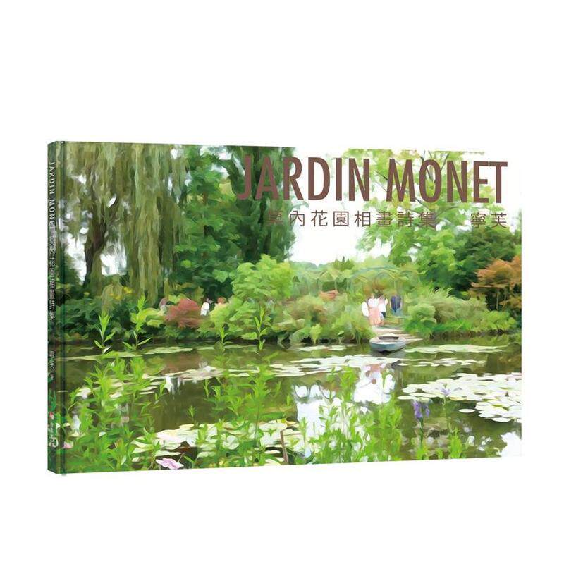 【预售】JARDIN MONET 莫内花园相画诗集 台版原版中文繁体摄影作品集 宁芙（倪宇萱） 白象文化事业图书书籍