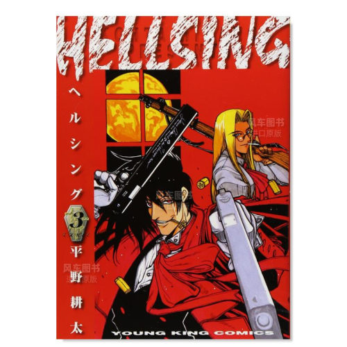 HELLSING3(ヤングキコミックス