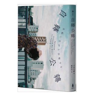 【现货】自转公转(直木奖得主山本文绪 新海诚/林真理子/村山由佳等名家感动推荐) 自转时公转的都小姐 台版文学小说繁体中文书籍