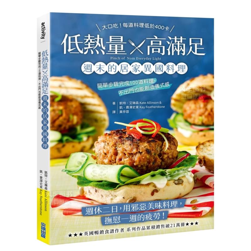 【现货】低热量 x 高满足 周末的居家异国料理：简单步骤完成100道料理，不出门也能创造仪式感 繁体中文 生活类原版书