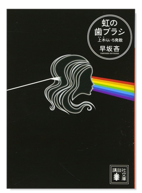 虹の歯ブラシ上木らいち発散(