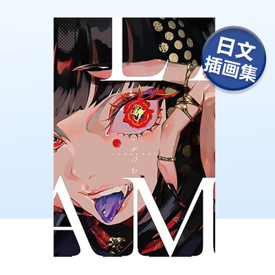 【预售】插画师LAM个人画集 LAM画集 いかづち 日文少女插画作品集日本原版进口艺术绘画画册图书 P站人气画师
