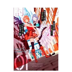 【预售】轻小说 「凭妳也想讨伐魔王」被勇者小队逐出队伍，只好在王都自在过活(1) 台版轻小说繁体中文原版进口图书 青文出版