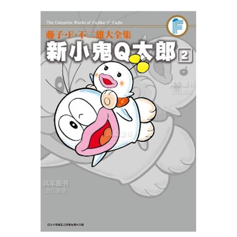 藤子．F不二雄大全集新小鬼Q太郎