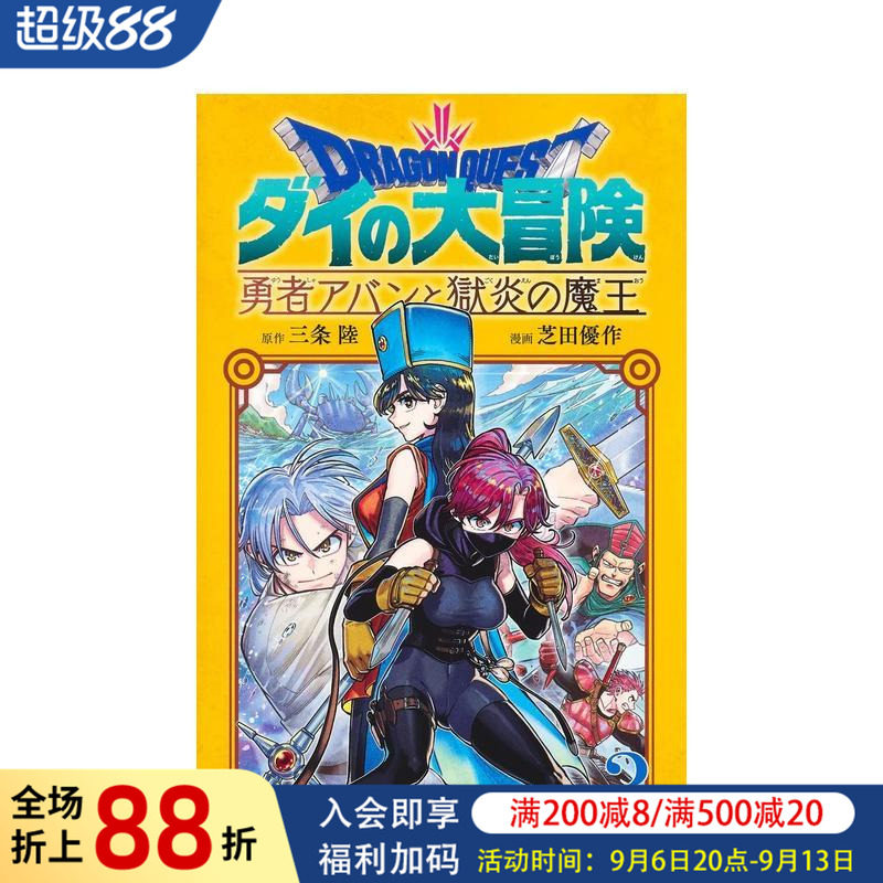 【预售】日版漫画 勇者斗恶龙 达伊的大冒险 勇者阿邦与狱炎魔王 3 日文二次元漫画书日本原版进口图书日漫 集英社