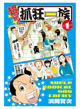【现货】漫画 超绝！抓狂一族 1 浜冈贤次 浦安铁筋家族 台版漫画书繁体中文原版进口图书 长鸿出版 爱生事家庭