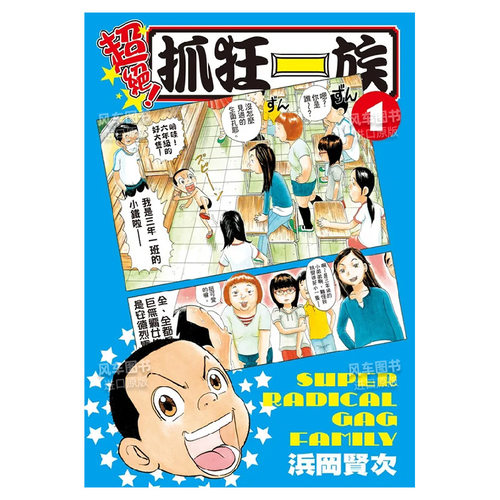 超絕！抓狂一族(1)港台漫画书
