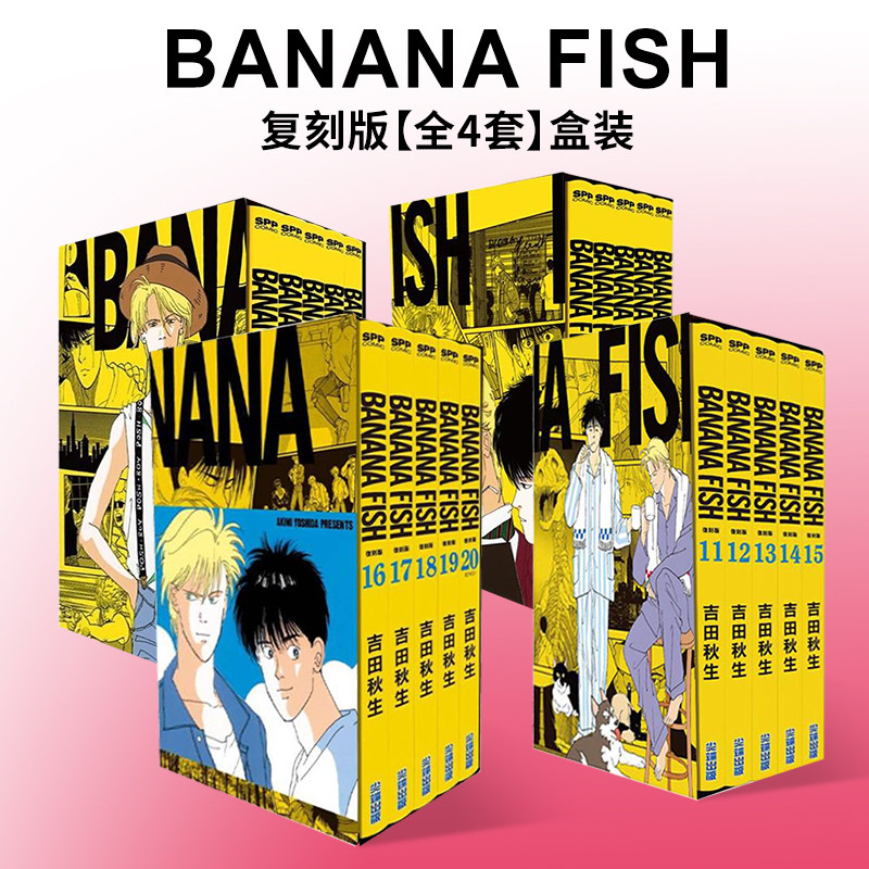 【现货】BANANA FISH 复刻版 盒装套书(1-20册)(完)【全4册】 台版漫画书二次元繁体中文原版进口图书 尖端出版