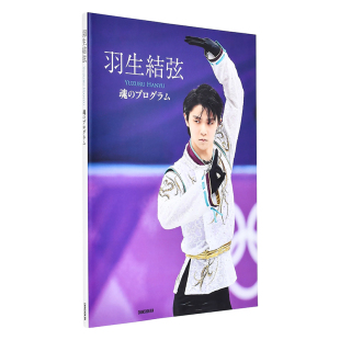 进口图书艺术摄影书籍 Hanyu プログラム 新书馆 大开本 魂之节目 羽生结弦写真集：魂 花样滑冰运动员 Yuzuru 日文原版 现货