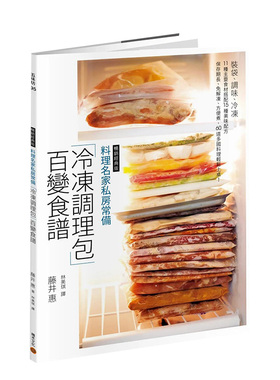 【现货】料理名家私房常备「冷冻调理包」百变食谱（经典版）：装袋、调味、冷冻，11 种主要食材搭配15 种美味配方，保存期长