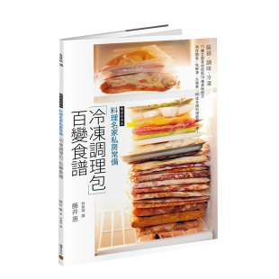 调味 现货 ：装 冷冻 种美味配方 经典 种主要食材搭配15 料理名家私房常备「冷冻调理包」百变食谱 保存期长 版 袋