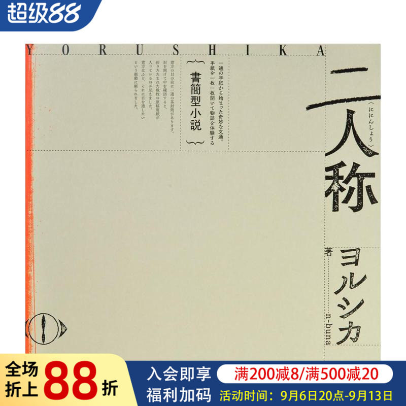 【预售】书信体小说《二人称》 Yorushika夜鹿 書簡型小説「二人称」ヨルシカ n-buna 日文原版文学作品集日本进口小说书籍