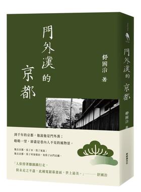 【预售】门外汉的京都（十六周年新版） 台版原版中文繁体图书籍散文集