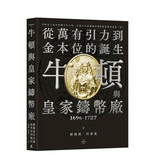 【预售】牛顿与皇家铸币厂1696~1727:从万有引力到金本位的诞生 台版原版中文繁体投资理财 赖建诚、何泰宽 城邦-猫头鹰图书