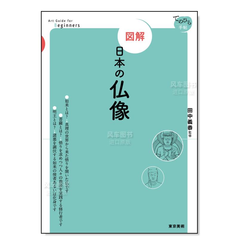 【预售】【图解】日本佛像 日文原版  図解 日本の仏像