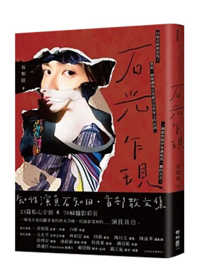 【现货】石光乍现 石知田 散文集 聯經出版  原版图书籍台版正版 繁体中文 Chih Tian Shih