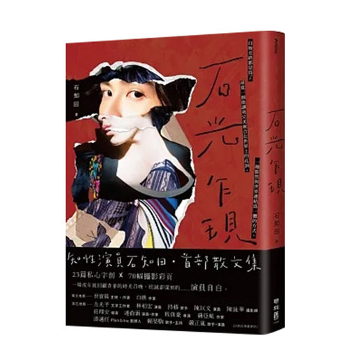 【现货】石光乍现 石知田 散文集 聯經出版  原版图书籍台版正版 繁体中文 Chih Tian Shih