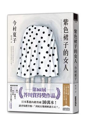 【预售】紫色裙子的女人【苐161届芥川赏得奖作品】 台版原版中文繁体翻译文学 今村夏子 三采出版