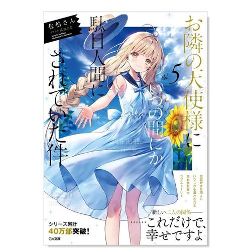 关于邻家天使大人把我惯成了废这