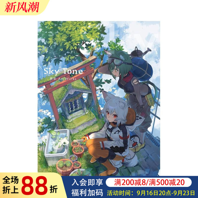 【预售】泉彩插画作品集：Sky Tone Ｓｋｙ　Ｔｏｎｅ　泉彩　Ａｒｔ　Ｗｏｒｋｓ 原版日文插画作品集