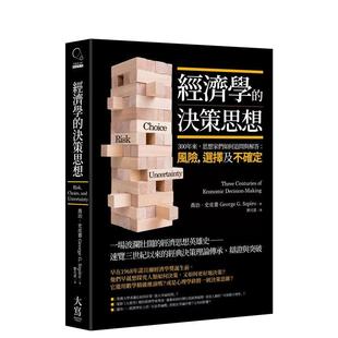 决策思想：300年来 思想家们如何追问与解答：风险 中文繁体商业行销综合 现货 进口图书 原版 经济学 台版 选择及不确定？