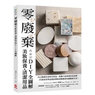 39款 从个人保养到居家清洁 零废弃美妆保养&清洁用品DIY全图解：自己做无害素材日用品 好用单品教你开始实践地球永续 预售
