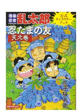 【现货】落地忍者乱太郎公式书 落第忍者乱太郎公式キャラクターブック  原版日文动画原画设定集