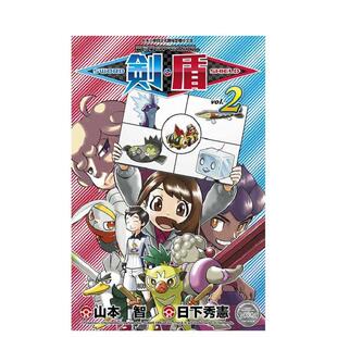 台版 漫畫／山本智 现货 青文图书书籍 腳本／日下秀憲 寶可夢SPECIaL劍?盾 繁体中文漫画书 原版