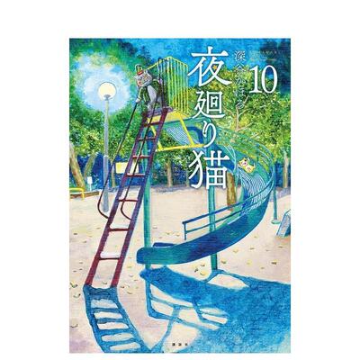 【预售】日版漫画 夜巡猫 10 夜廻り猫(10) 日文漫画书日本原版进口图书 讲谈社 深谷かほる